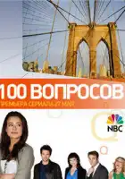  100 вопросов смотреть онлайн сериал 1 сезон 